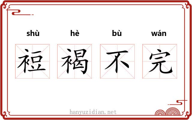 裋褐不完 裋褐不完