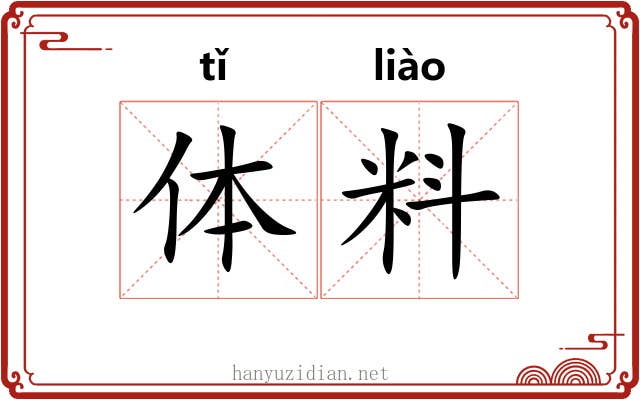 体料