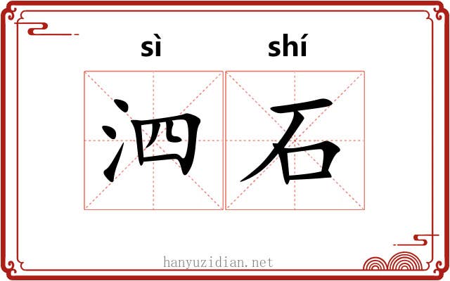 泗石 泗石