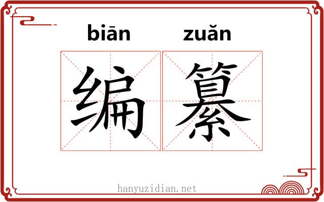 编纂 编纂