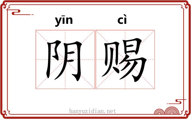 阴赐 阴赐