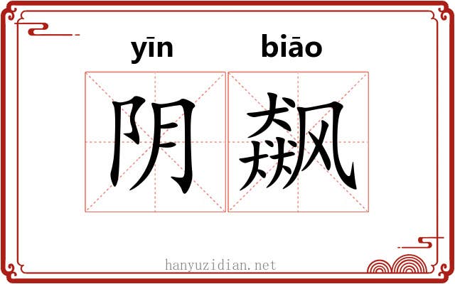 阴飙 阴飙