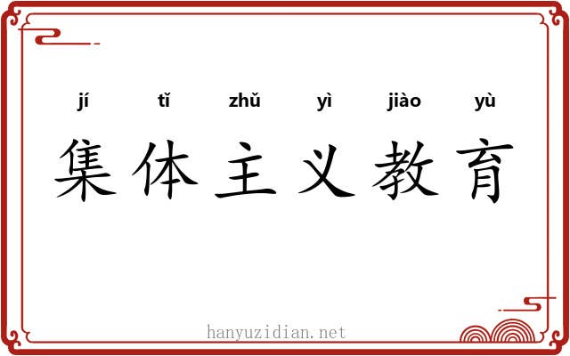 集体主义教育
