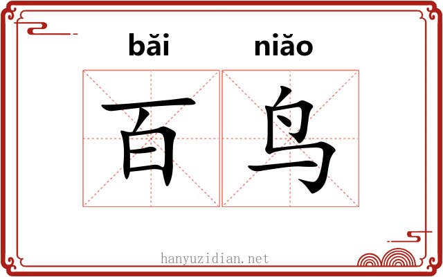 百鸟