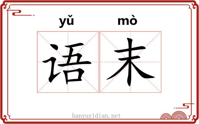 语末
