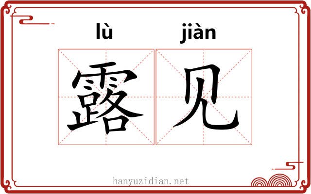 露见 露见