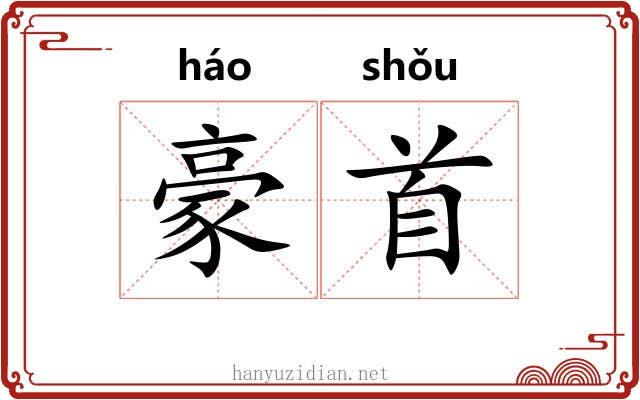 豪首 豪首