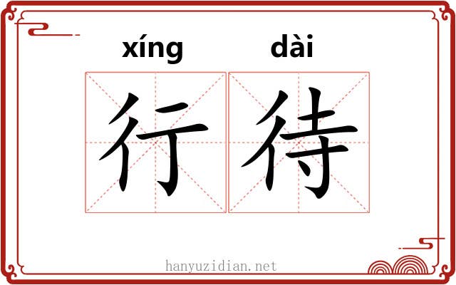 行待 行待