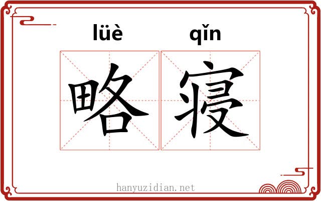 略寝