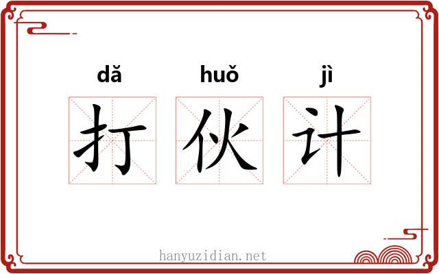打伙计