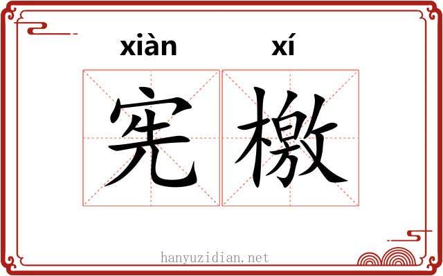 宪檄