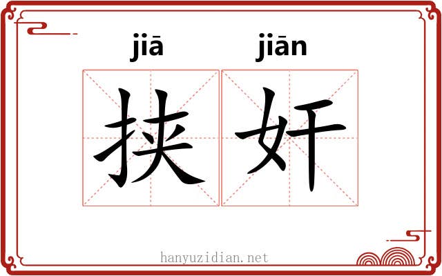 挟奸