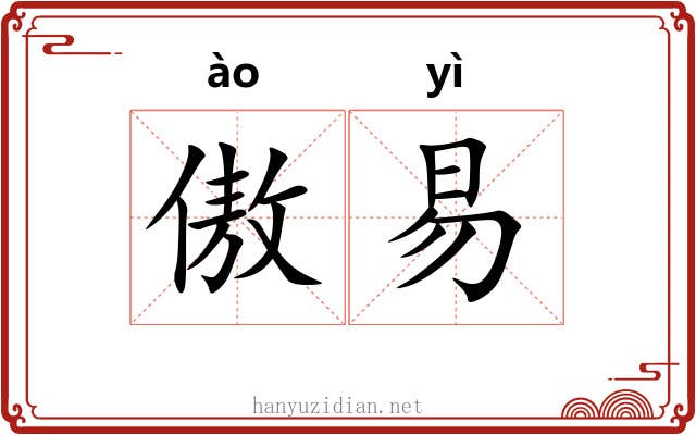 傲易