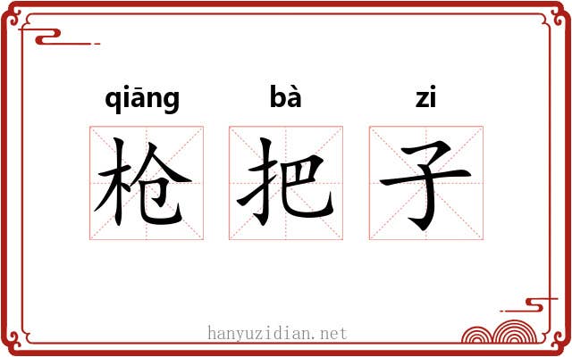 枪把子