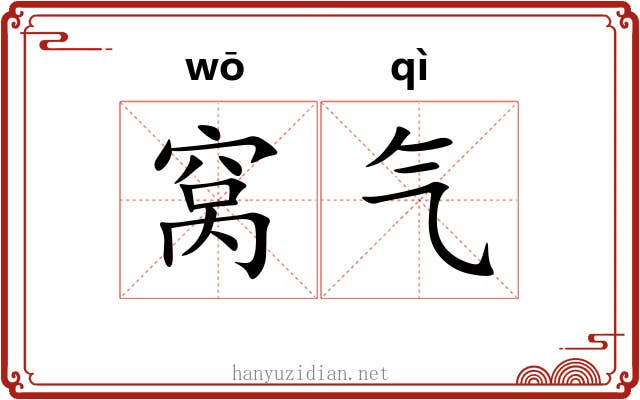 窝气 窝气