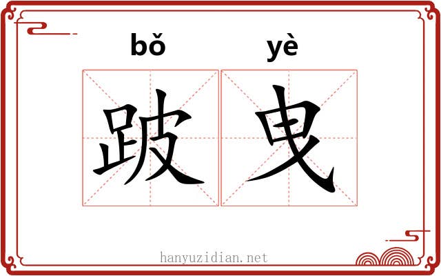 跛曳