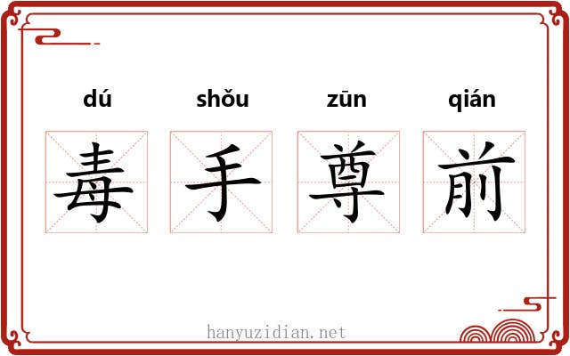 毒手尊前 毒手尊前
