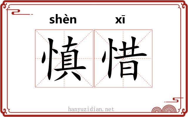 慎惜