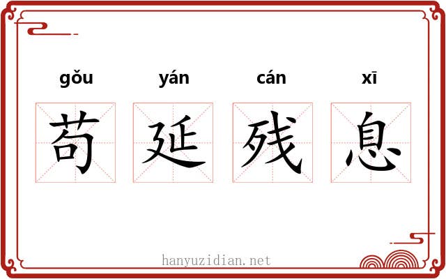 苟延残息 苟延残息