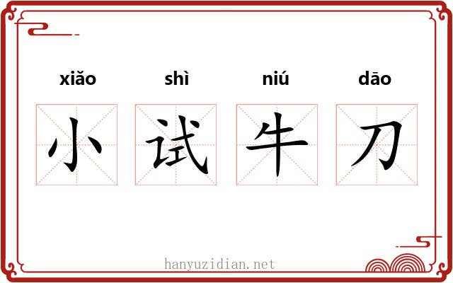 小试牛刀 小试牛刀