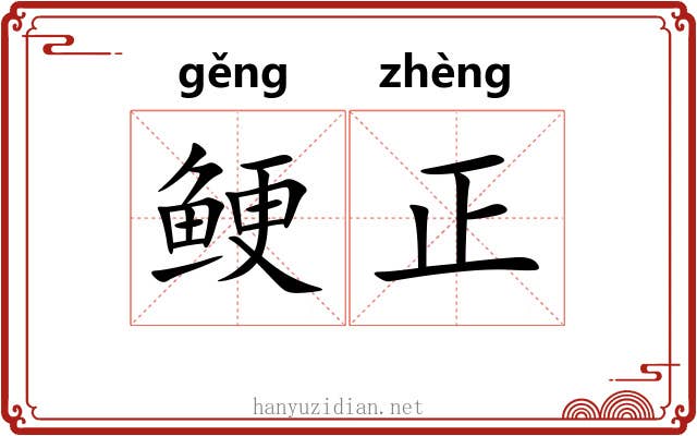 鲠正 鲠正