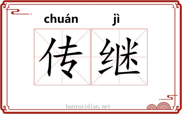 传继