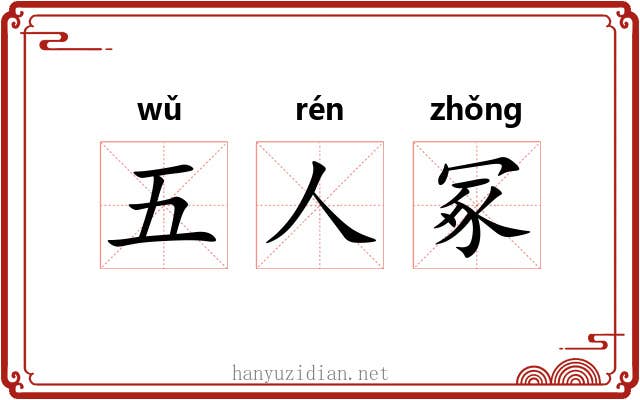 五人冢 五人冢