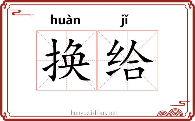 换给