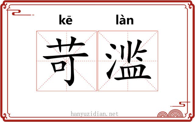 苛滥