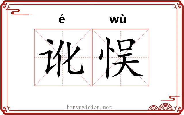 讹悮