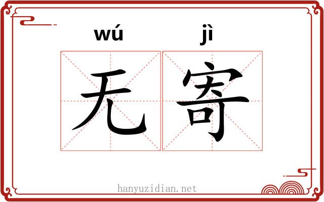 无寄