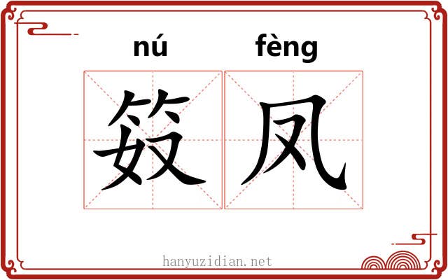 笯凤