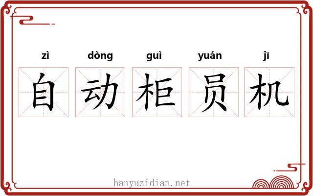 自动柜员机 自动柜员机