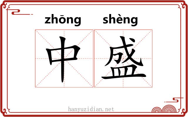 中盛 中盛