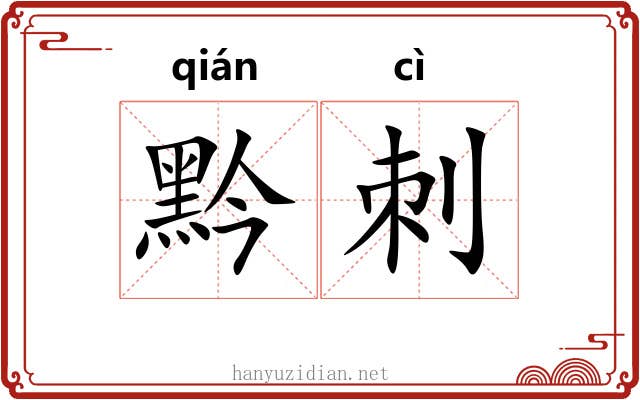 黔刺