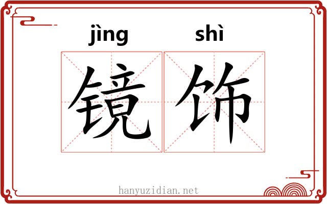 镜饰