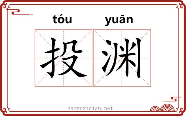 投渊
