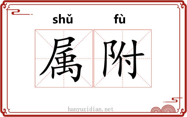 属附