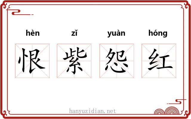 恨紫怨红 恨紫怨红