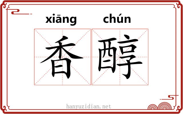 香醇