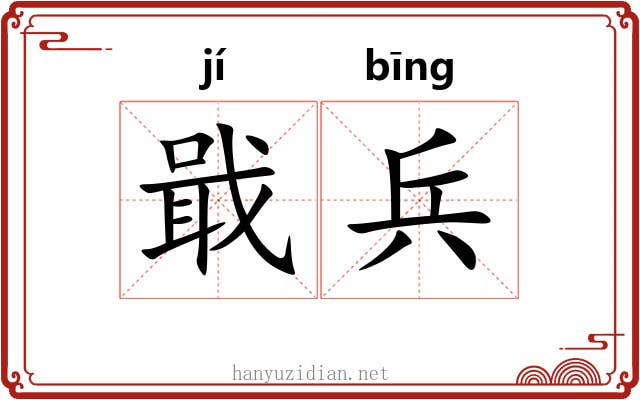 戢兵