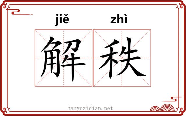 解秩 解秩