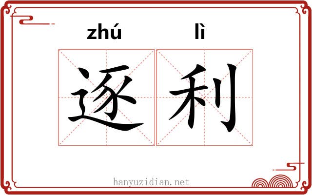 逐利 逐利