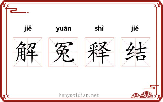 解冤释结 解冤释结