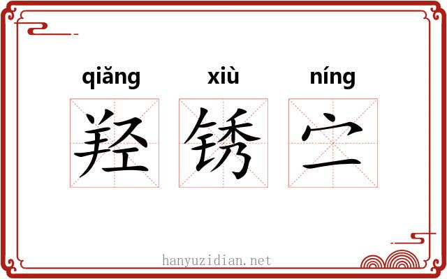羟锈㝉