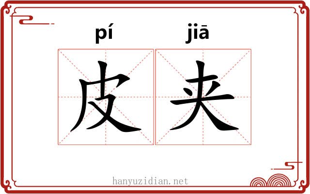 皮夹
