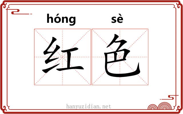 红色