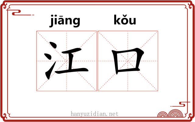 江口 江口