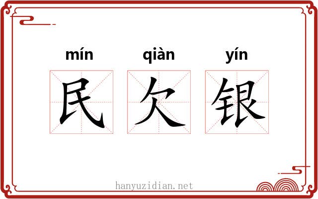 民欠银 民欠银