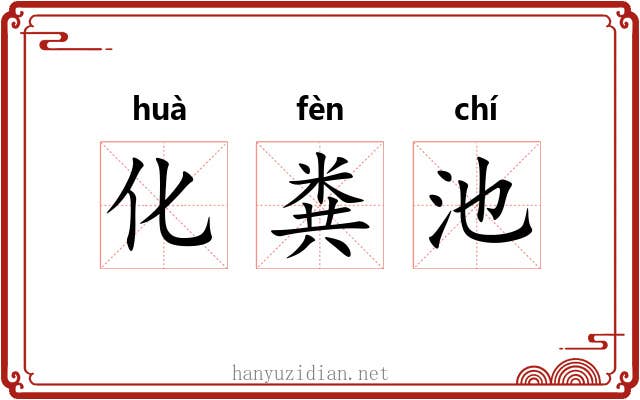 化粪池 化粪池